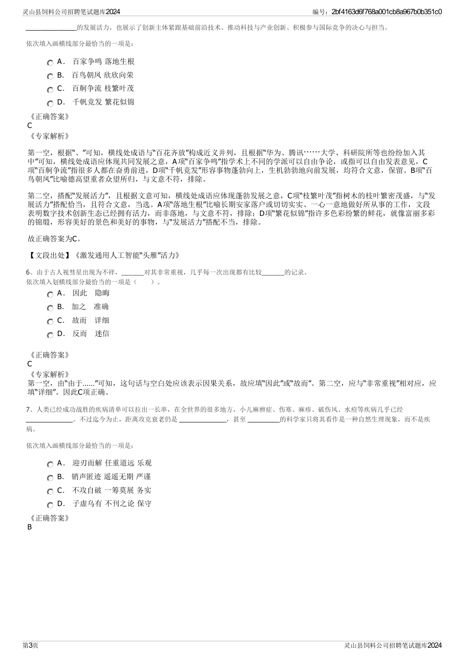 灵山县饲料公司招聘笔试题库2024_第3页