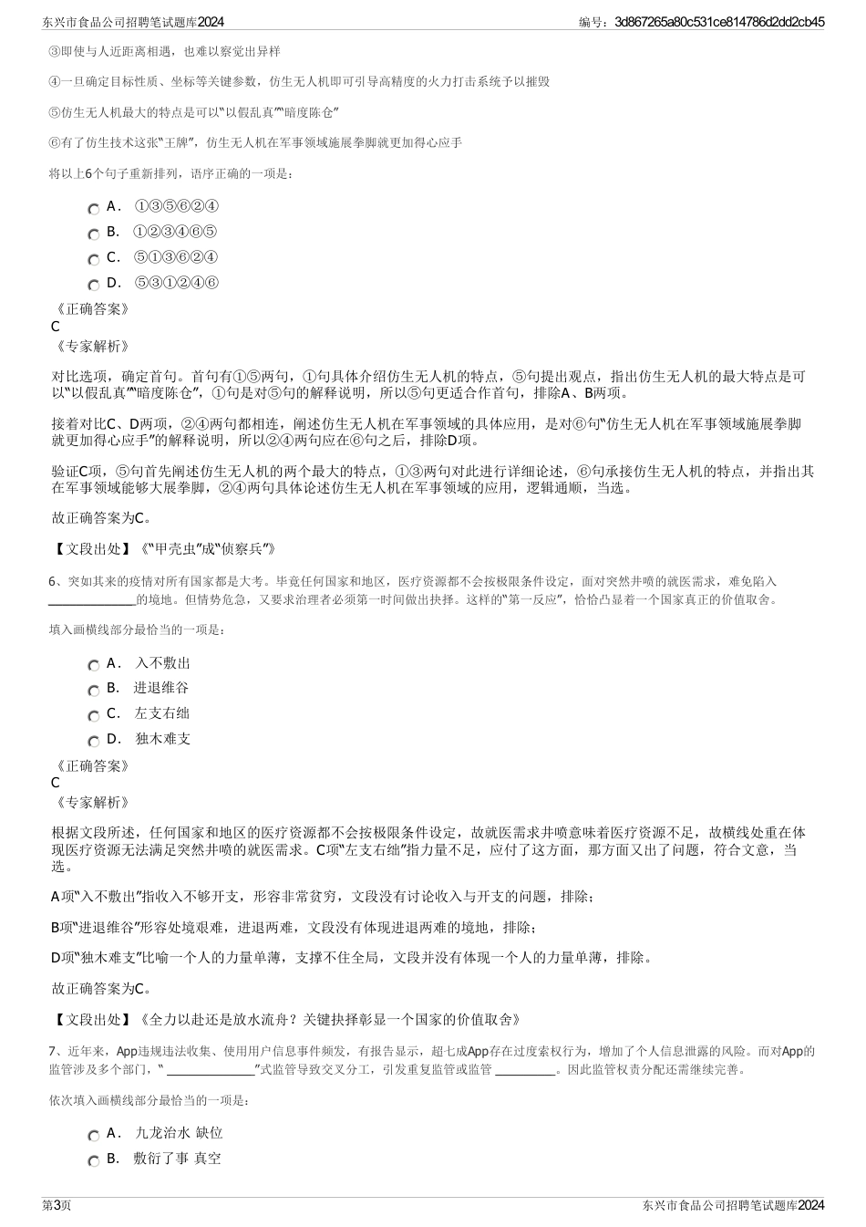 东兴市食品公司招聘笔试题库2024_第3页