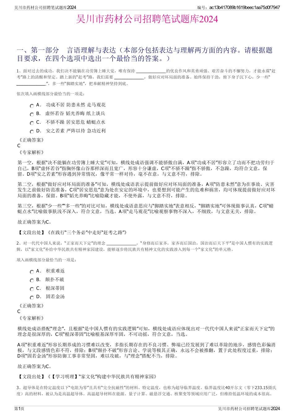 吴川市药材公司招聘笔试题库2024_第1页