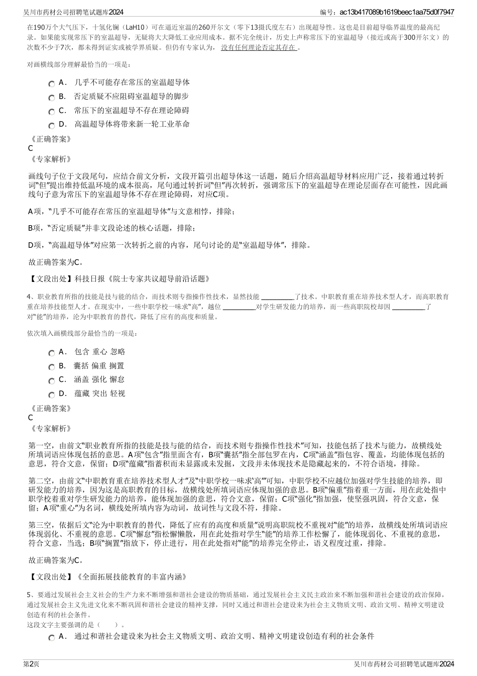 吴川市药材公司招聘笔试题库2024_第2页