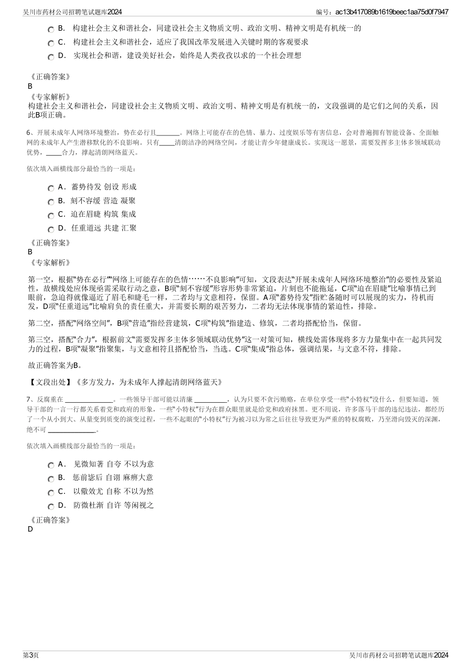 吴川市药材公司招聘笔试题库2024_第3页