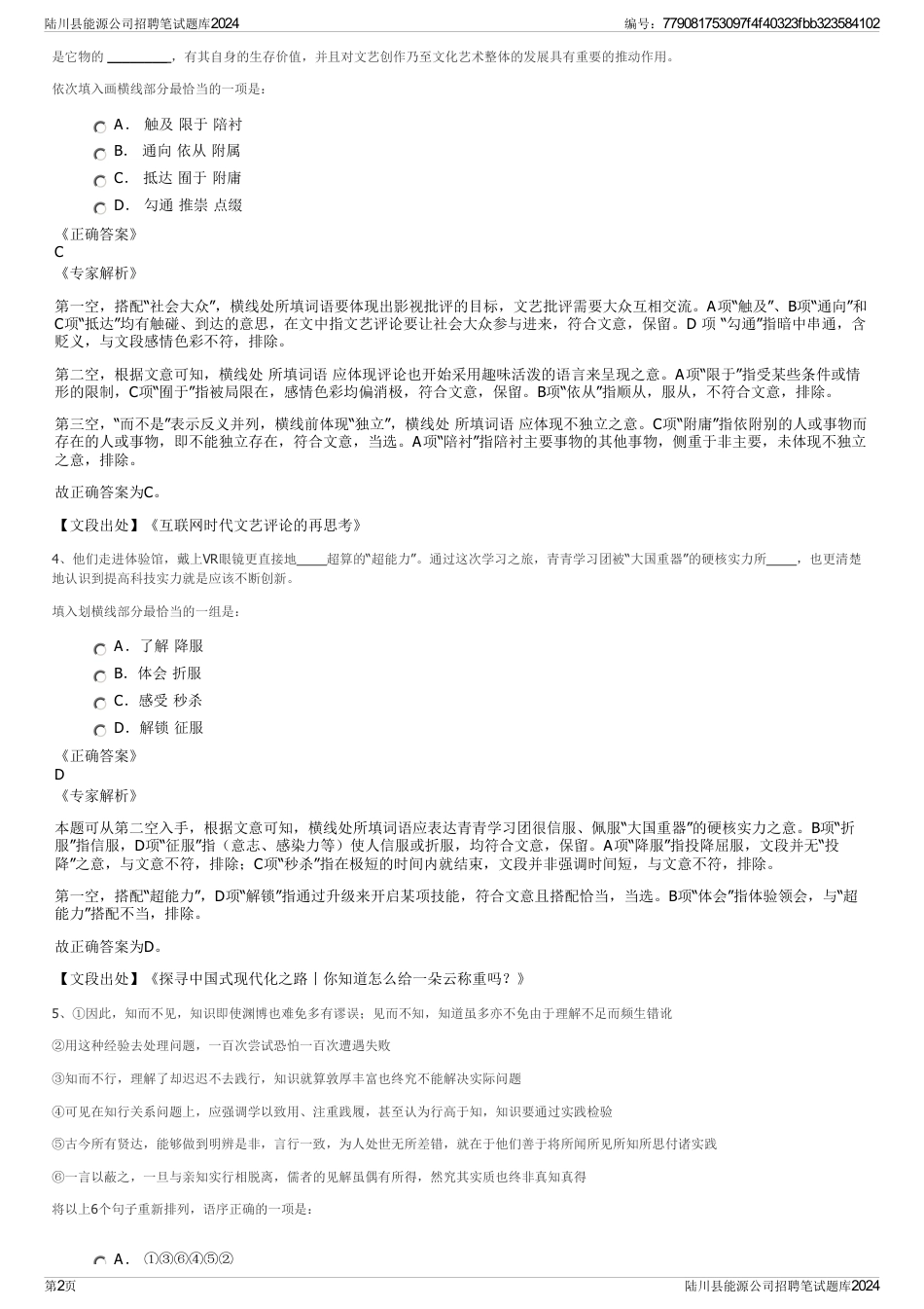 陆川县能源公司招聘笔试题库2024_第2页