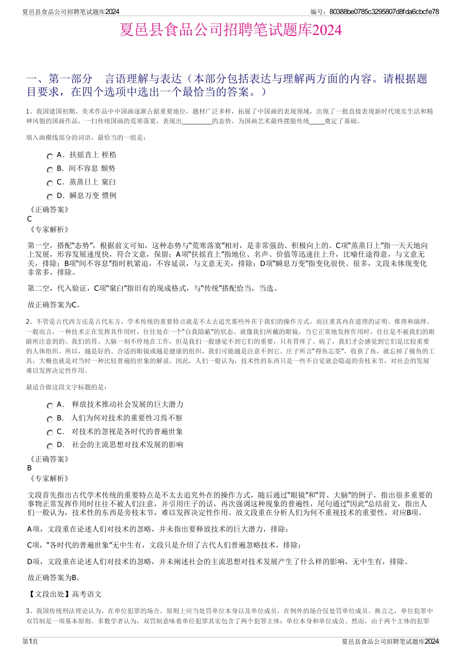 夏邑县食品公司招聘笔试题库2024_第1页