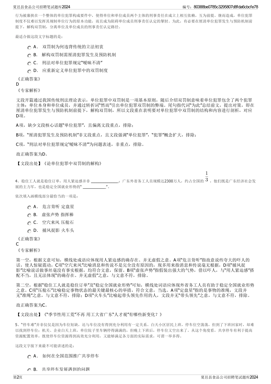 夏邑县食品公司招聘笔试题库2024_第2页