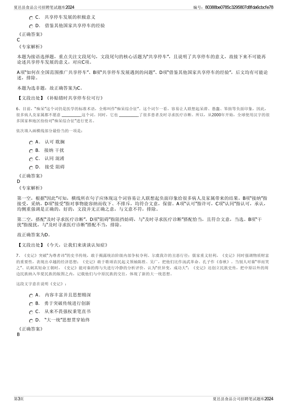 夏邑县食品公司招聘笔试题库2024_第3页