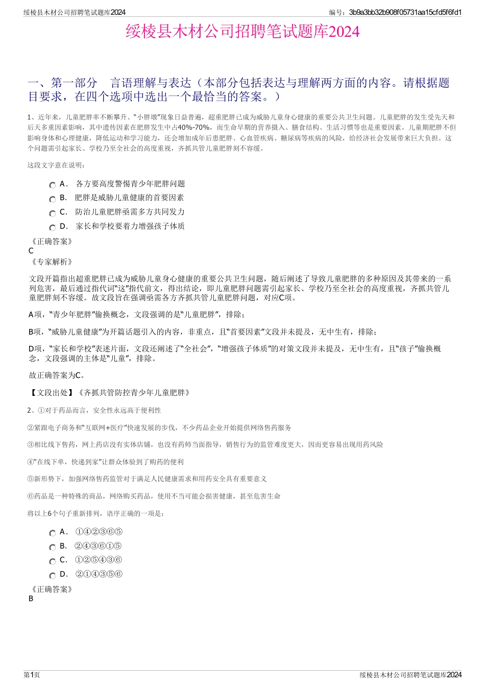 绥棱县木材公司招聘笔试题库2024_第1页