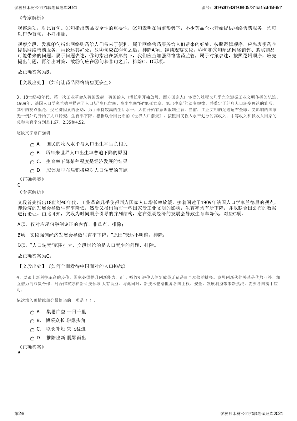 绥棱县木材公司招聘笔试题库2024_第2页