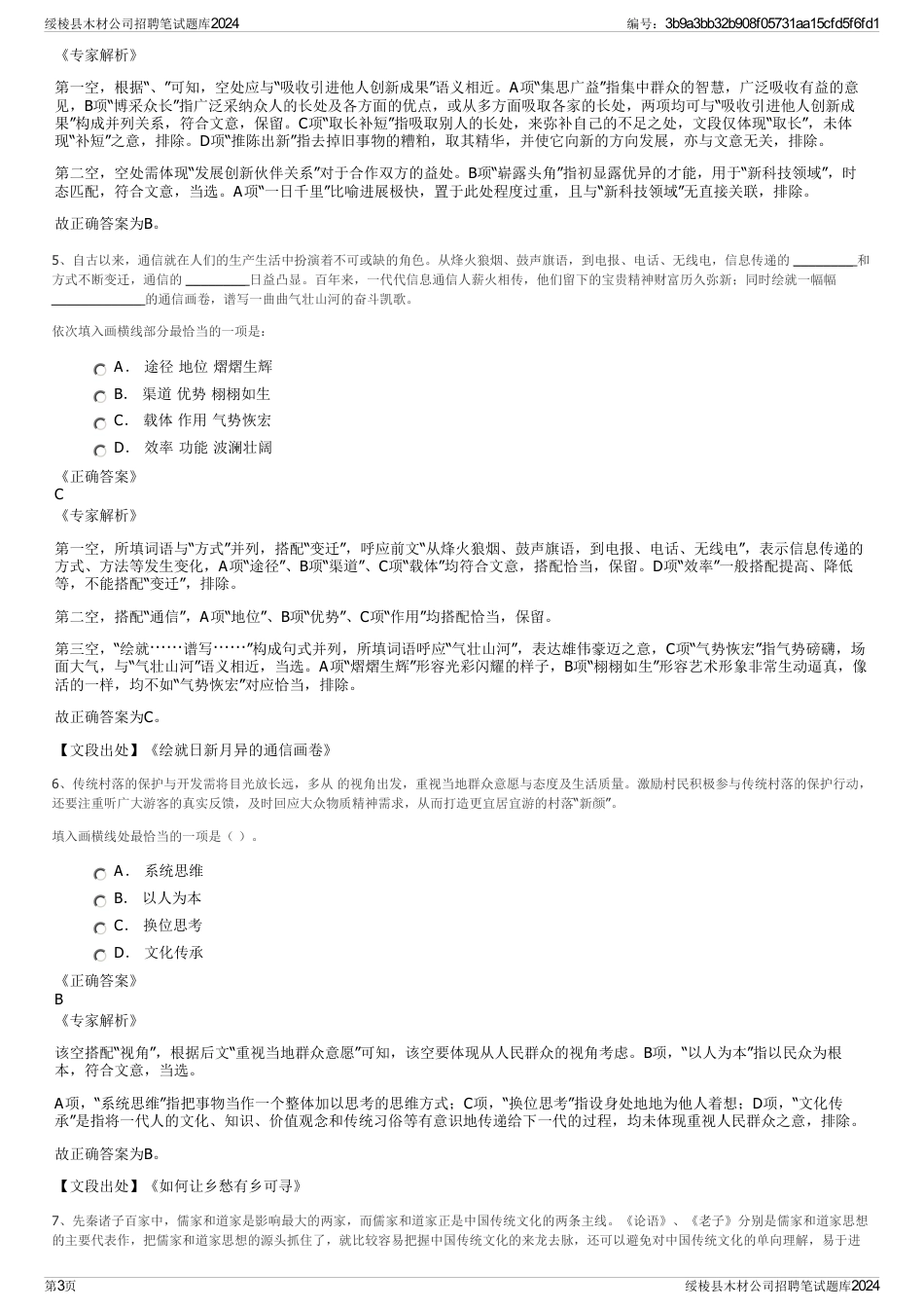 绥棱县木材公司招聘笔试题库2024_第3页