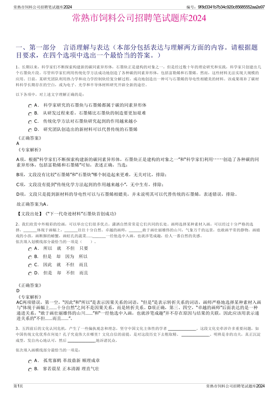 常熟市饲料公司招聘笔试题库2024_第1页