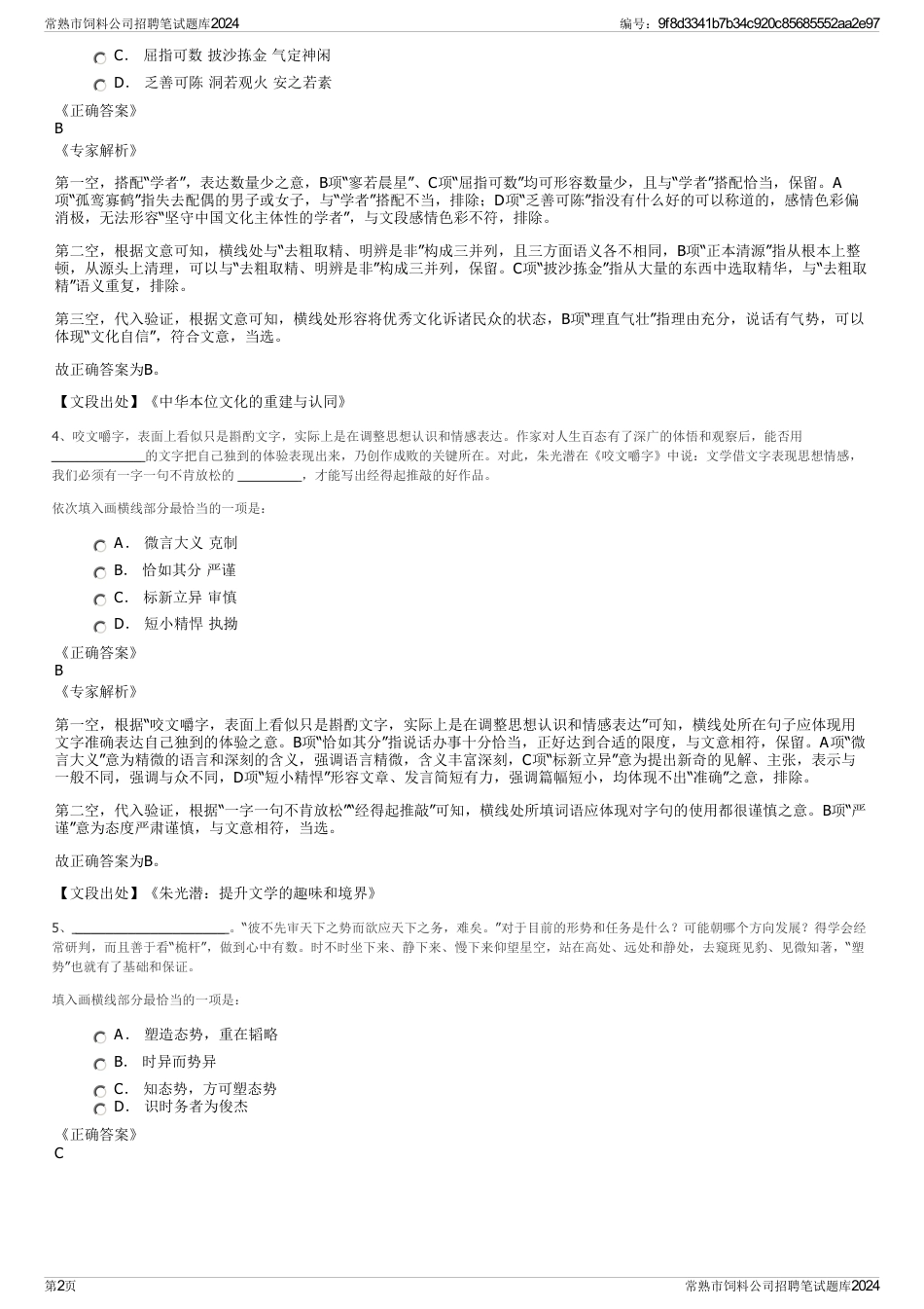 常熟市饲料公司招聘笔试题库2024_第2页