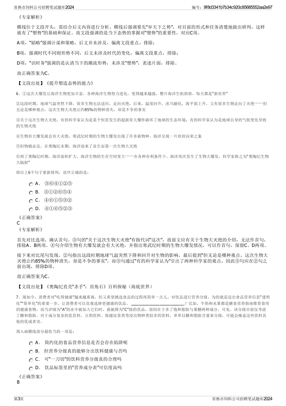 常熟市饲料公司招聘笔试题库2024_第3页