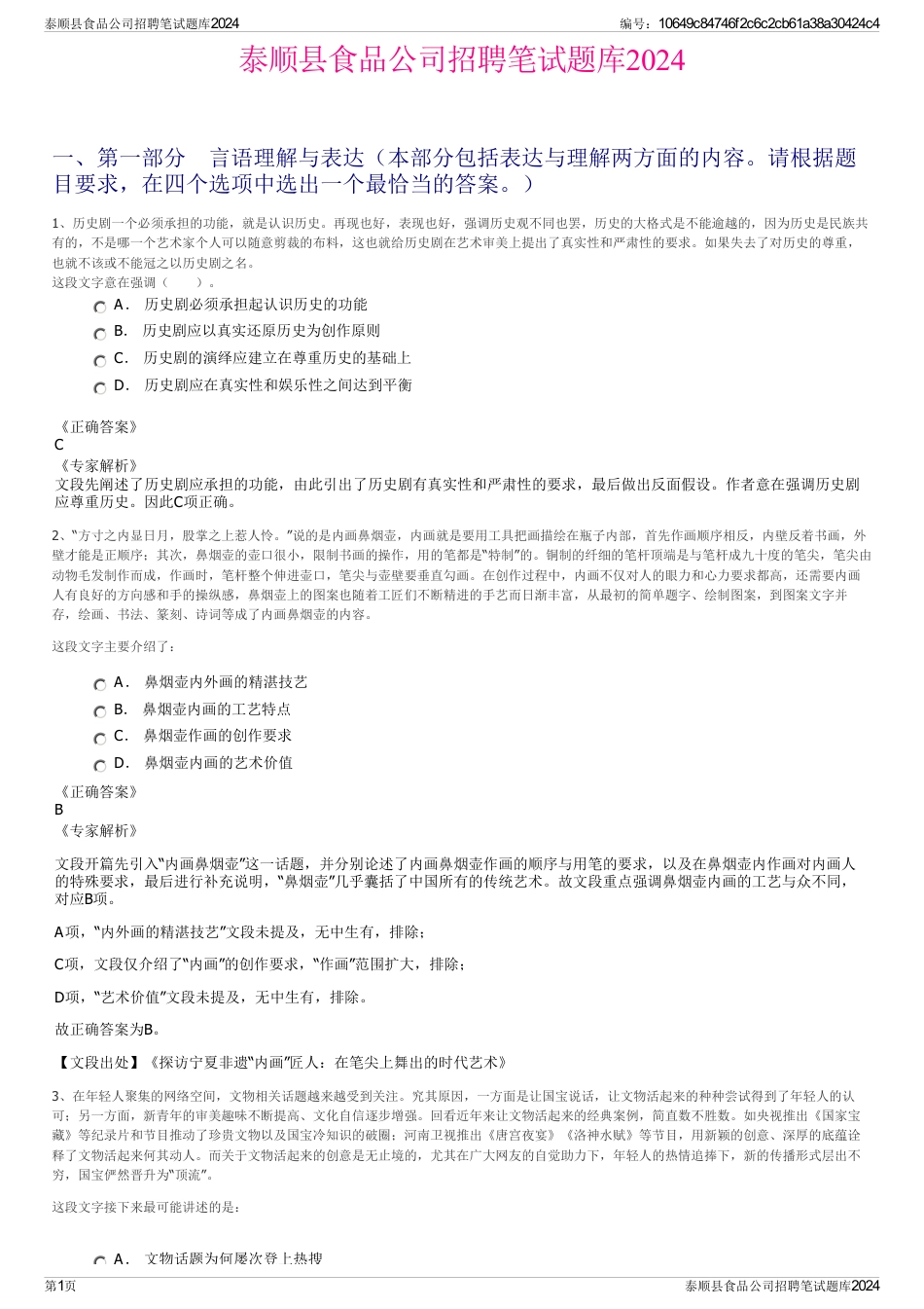 泰顺县食品公司招聘笔试题库2024_第1页