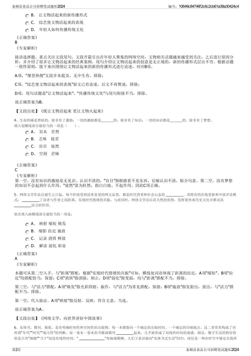 泰顺县食品公司招聘笔试题库2024_第2页