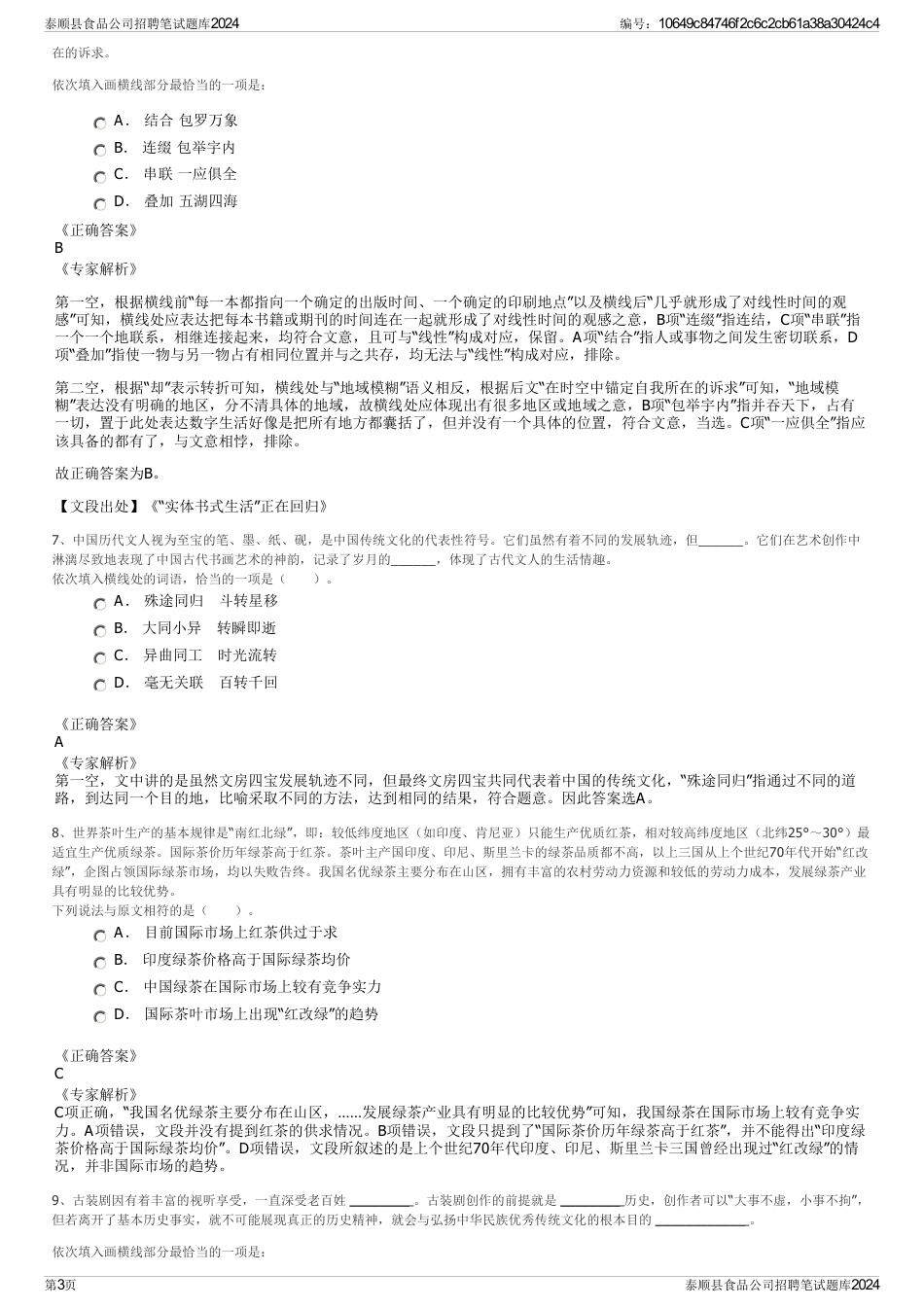 泰顺县食品公司招聘笔试题库2024_第3页