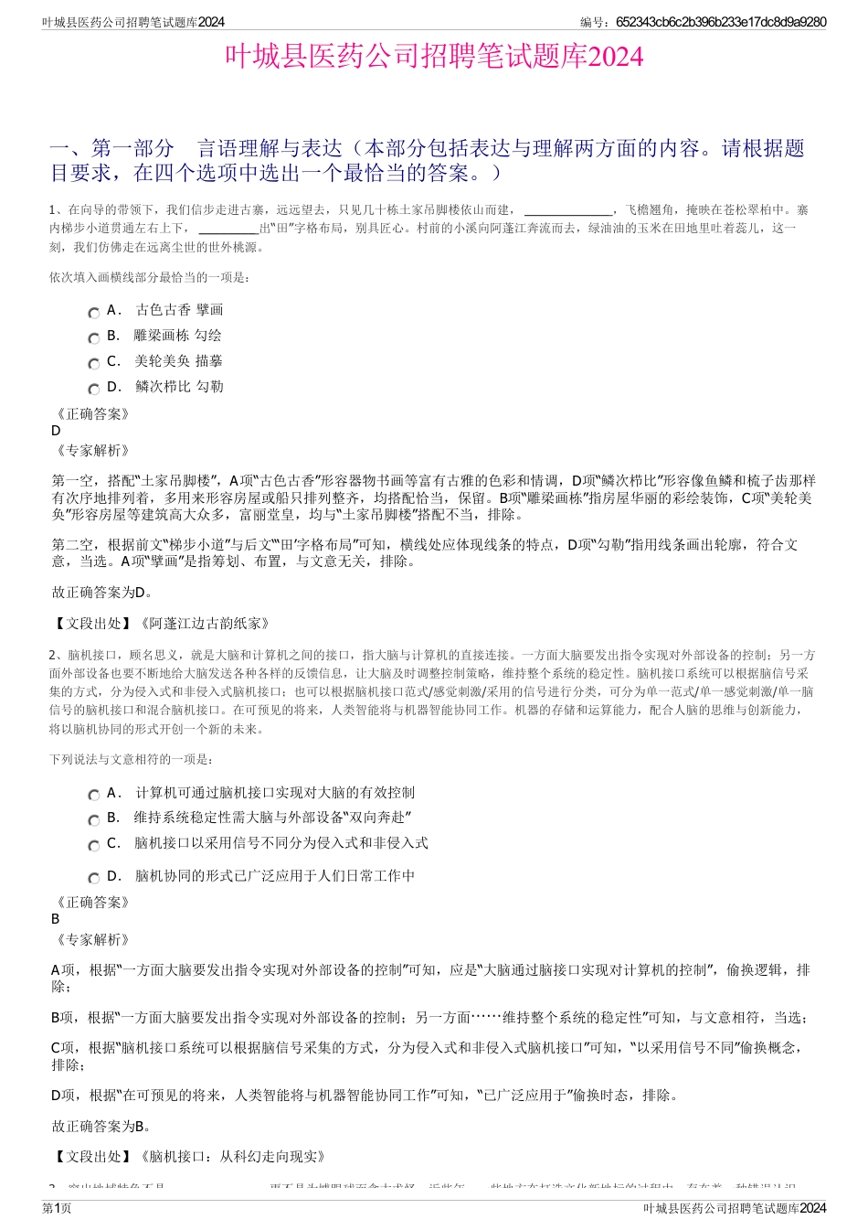叶城县医药公司招聘笔试题库2024_第1页