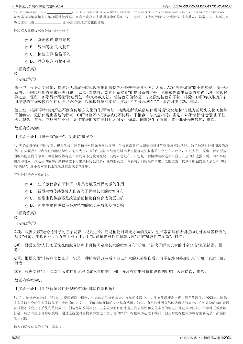 叶城县医药公司招聘笔试题库2024_第2页