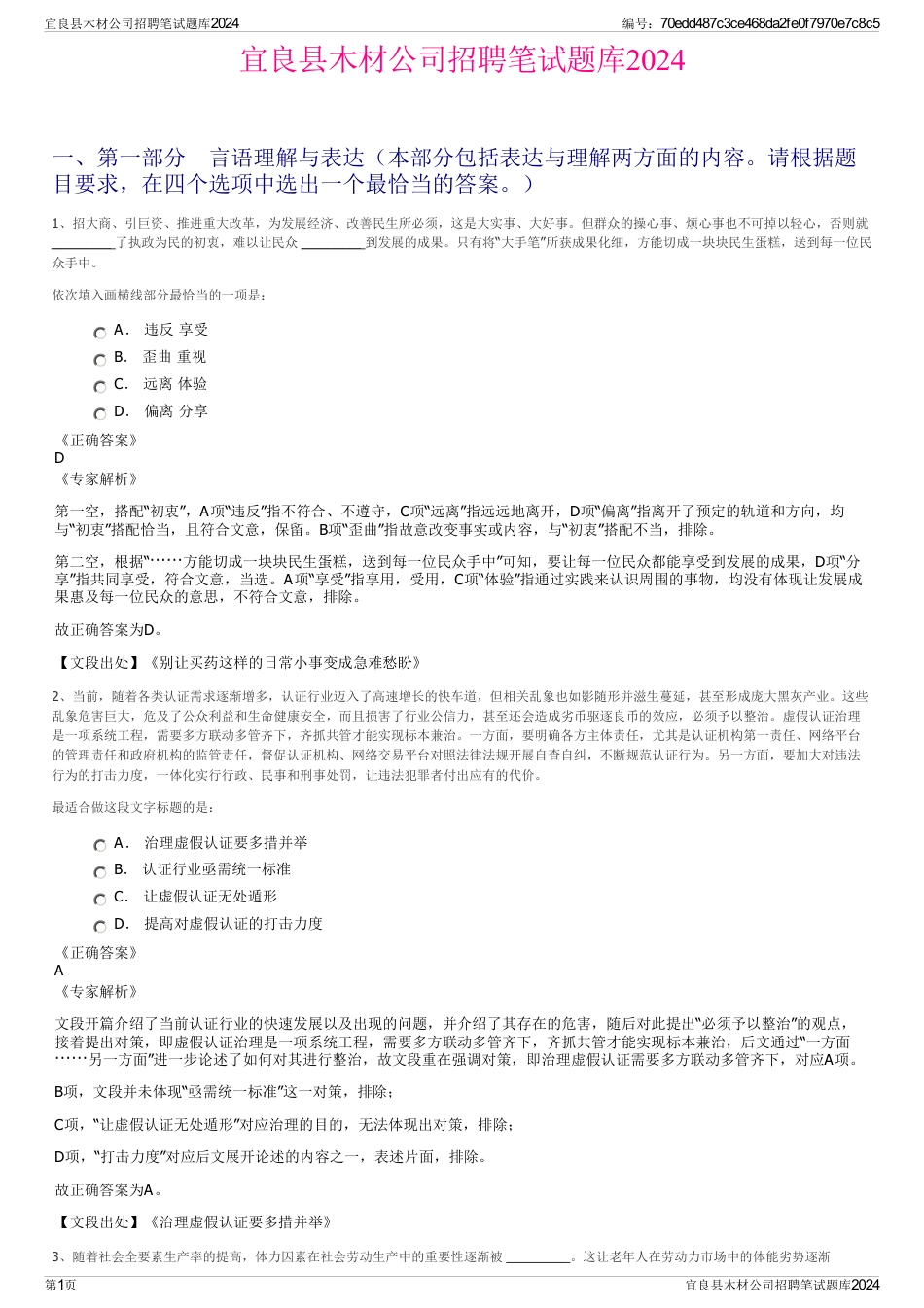 宜良县木材公司招聘笔试题库2024_第1页
