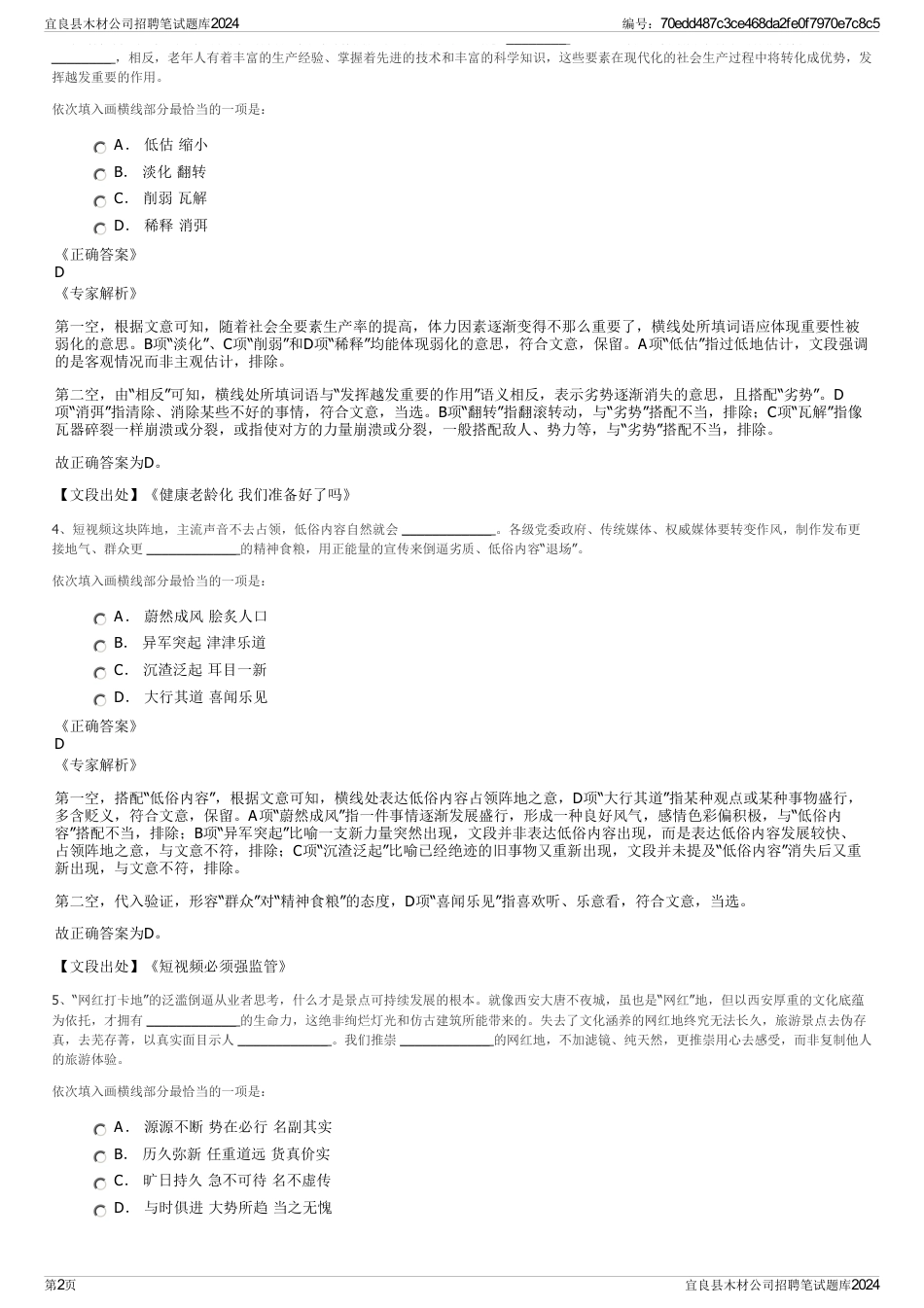 宜良县木材公司招聘笔试题库2024_第2页