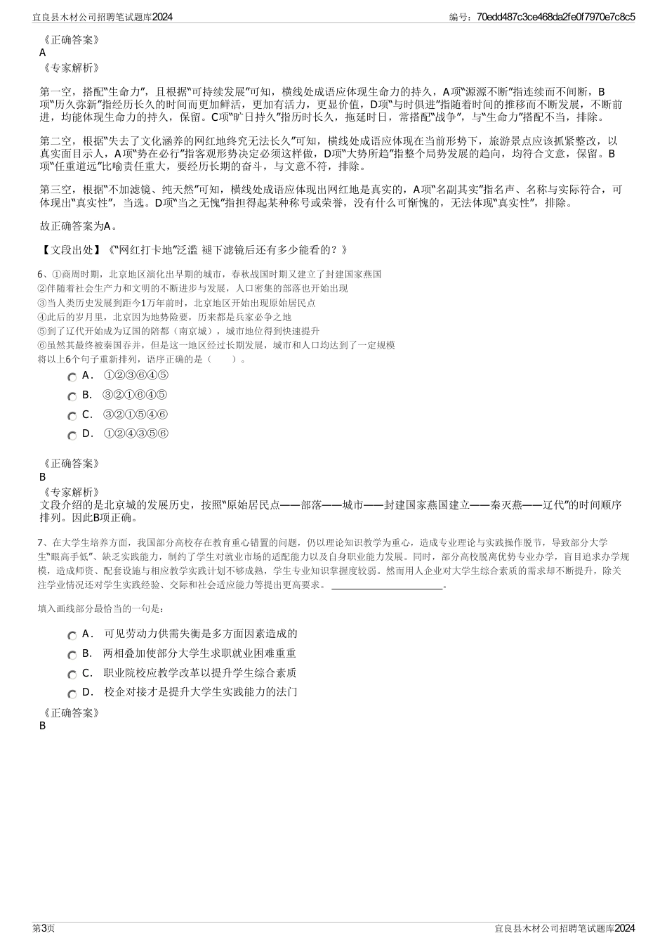 宜良县木材公司招聘笔试题库2024_第3页
