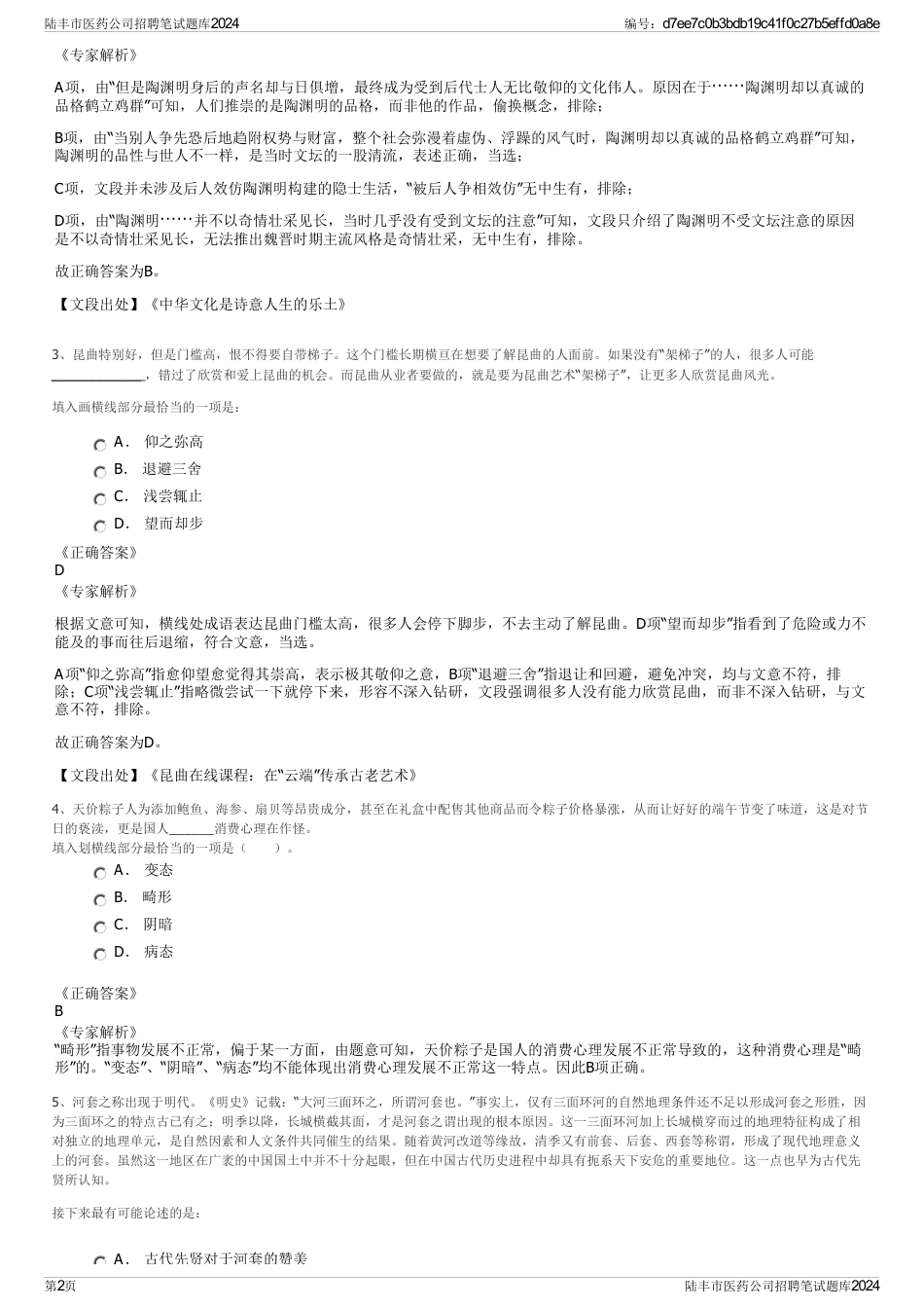 陆丰市医药公司招聘笔试题库2024_第2页