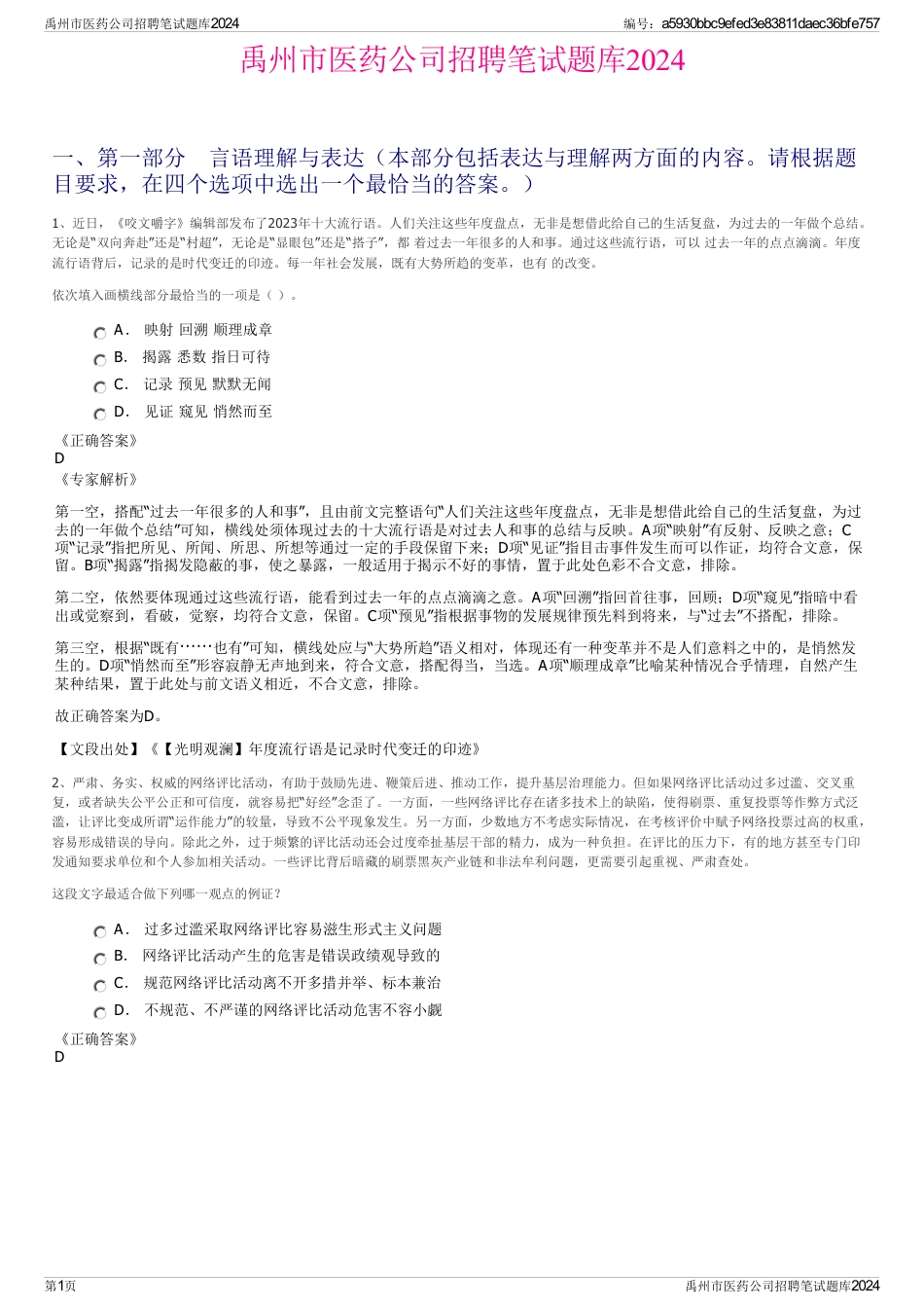 禹州市医药公司招聘笔试题库2024_第1页