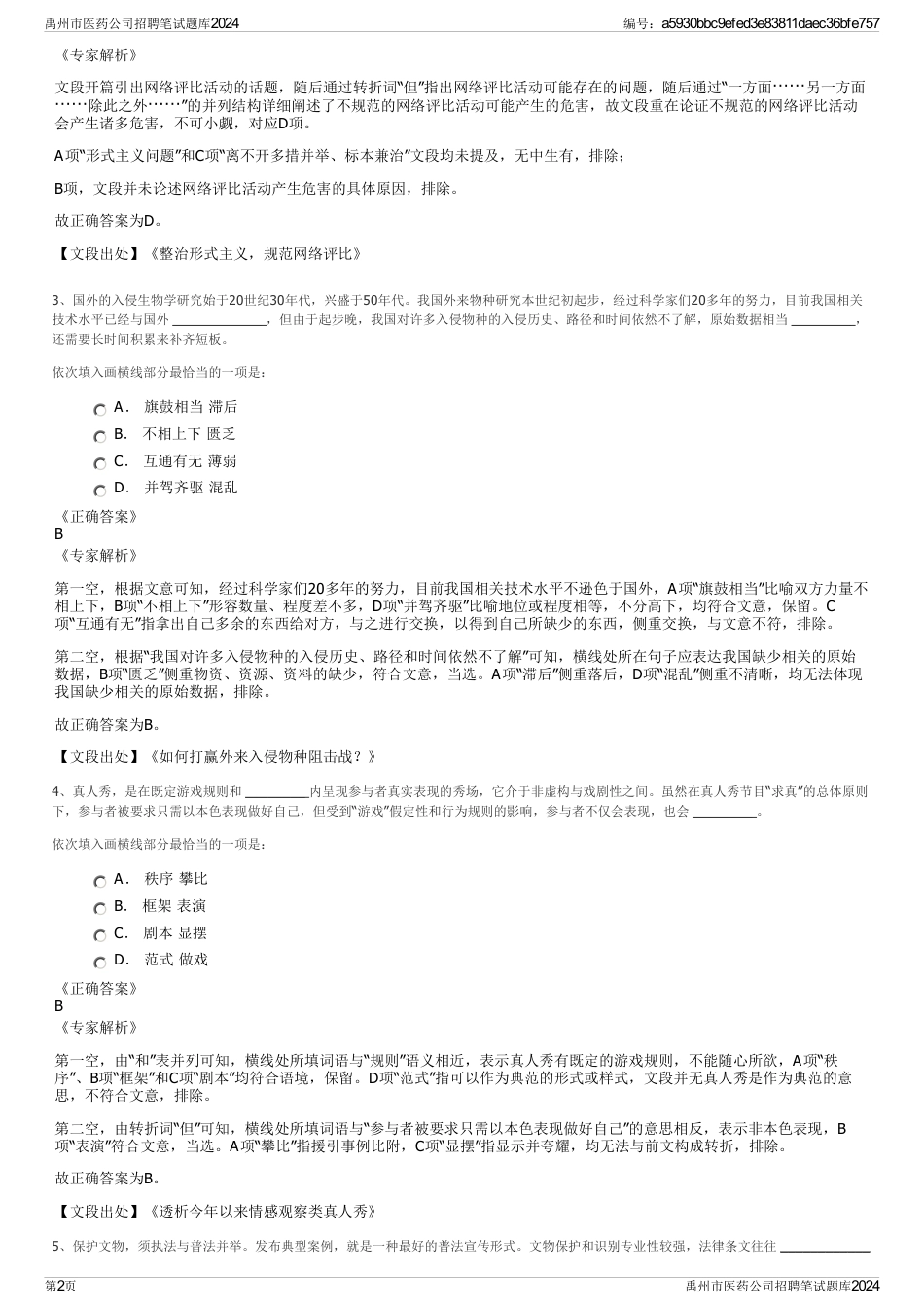 禹州市医药公司招聘笔试题库2024_第2页