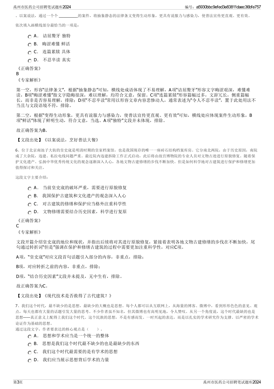 禹州市医药公司招聘笔试题库2024_第3页