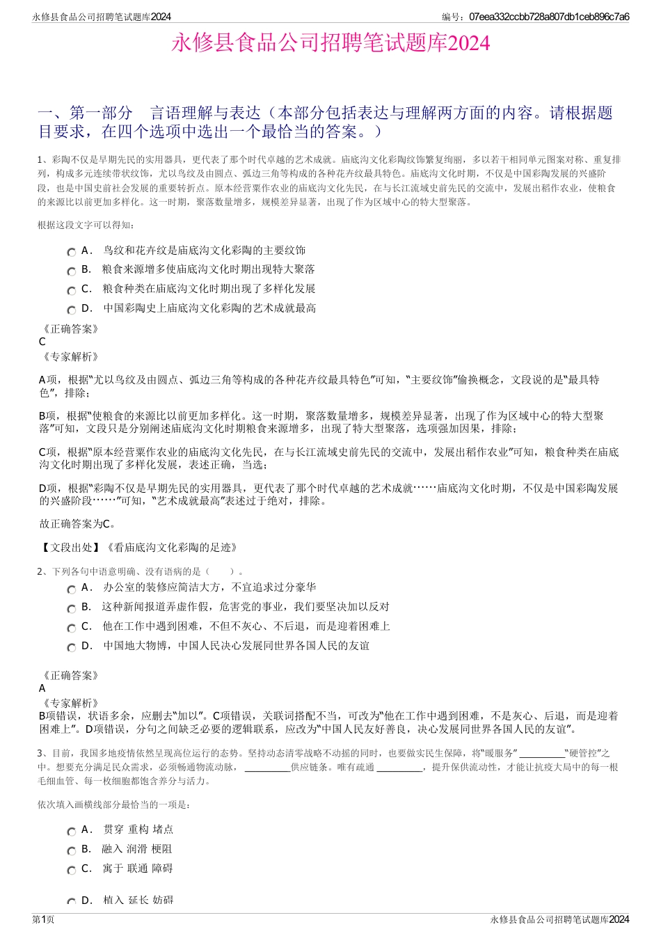 永修县食品公司招聘笔试题库2024_第1页
