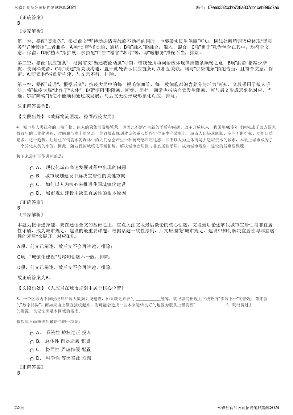 永修县食品公司招聘笔试题库2024_第2页