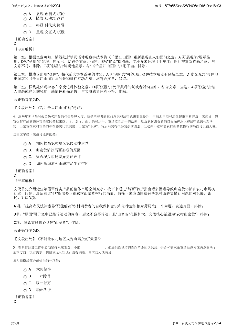永城市百货公司招聘笔试题库2024_第2页