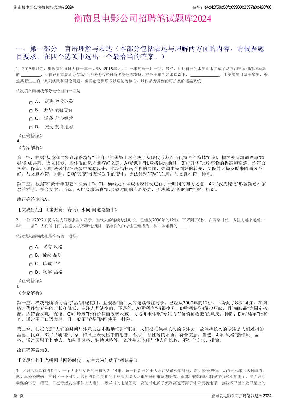 衡南县电影公司招聘笔试题库2024_第1页
