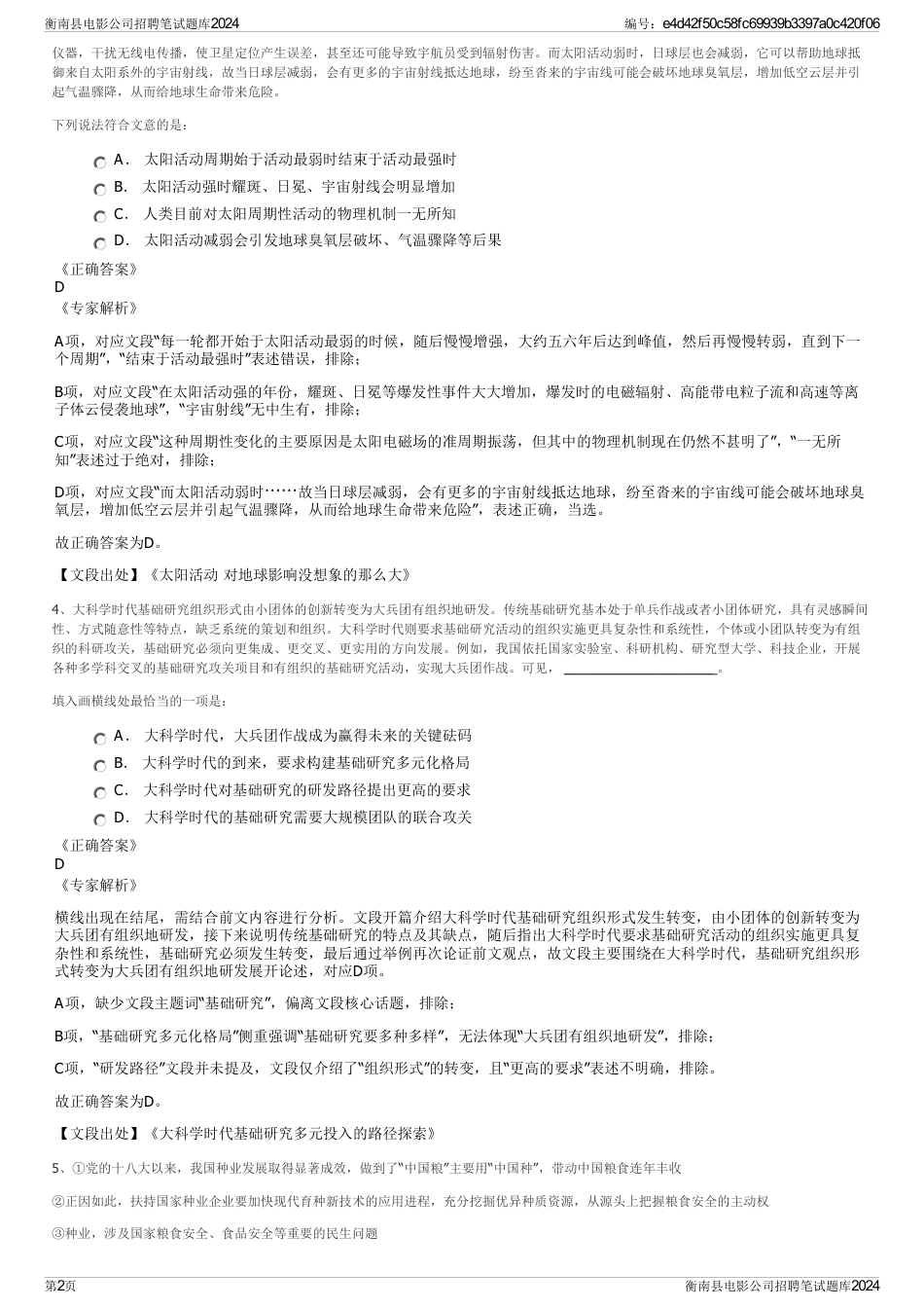 衡南县电影公司招聘笔试题库2024_第2页