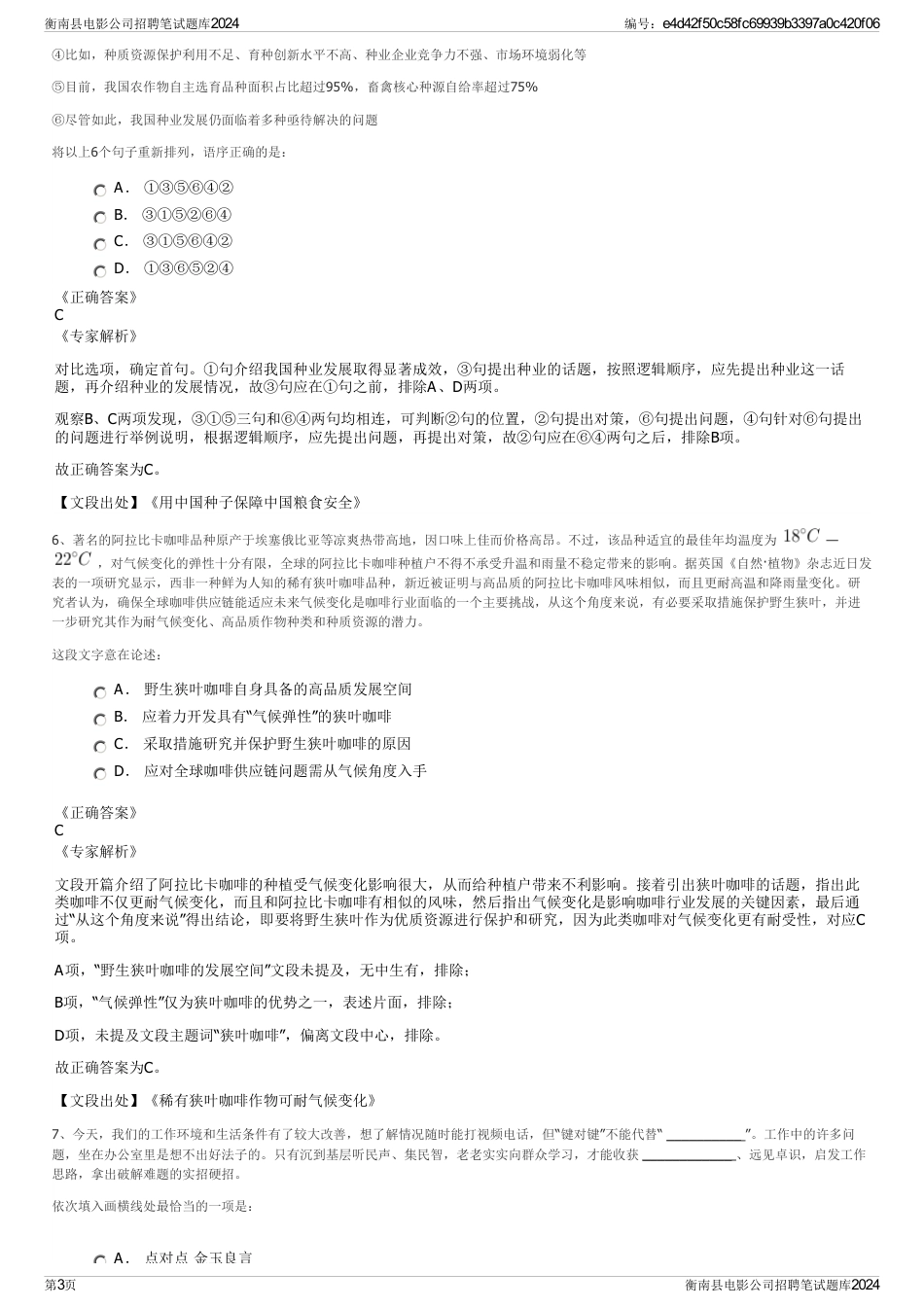 衡南县电影公司招聘笔试题库2024_第3页