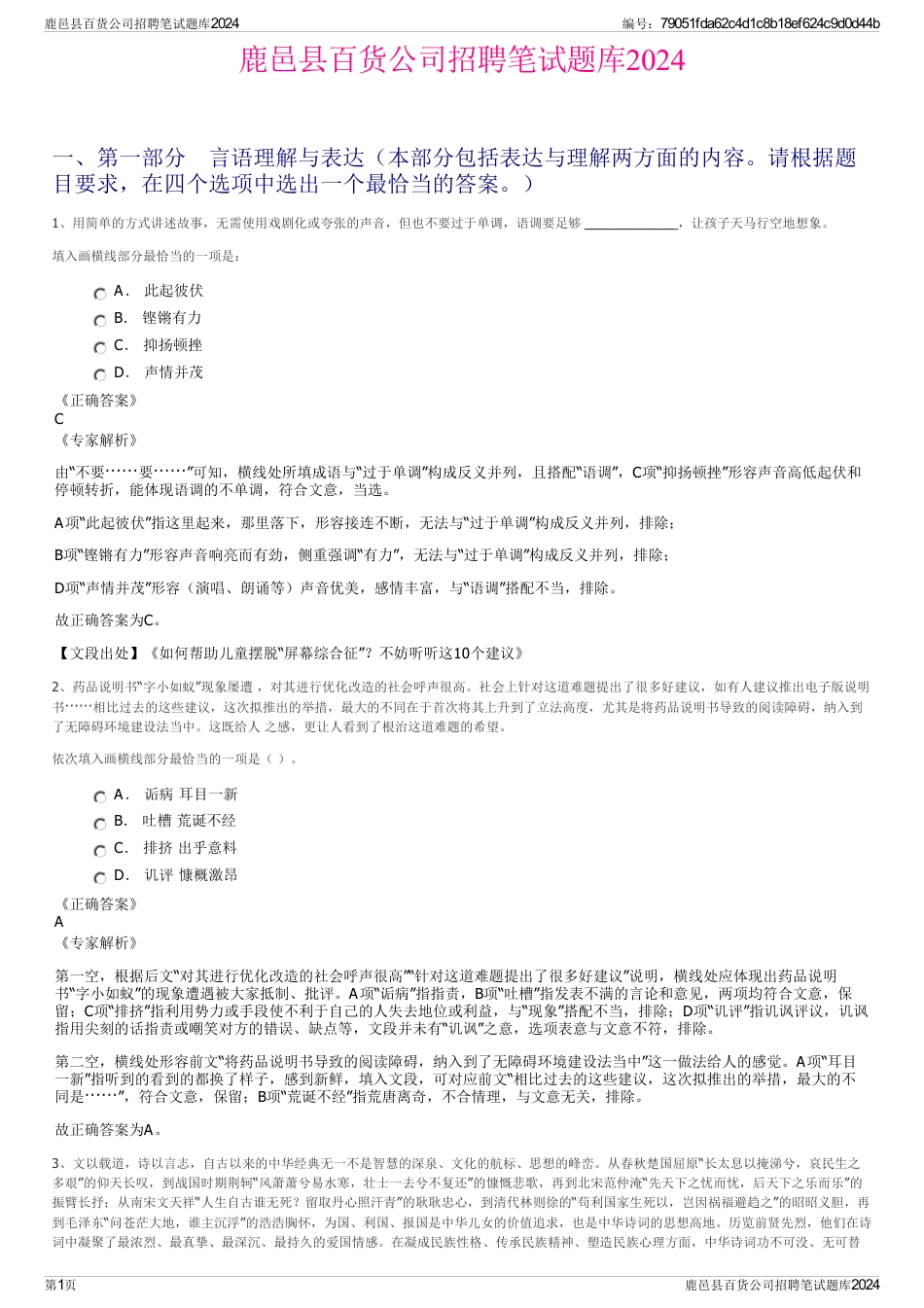 鹿邑县百货公司招聘笔试题库2024_第1页