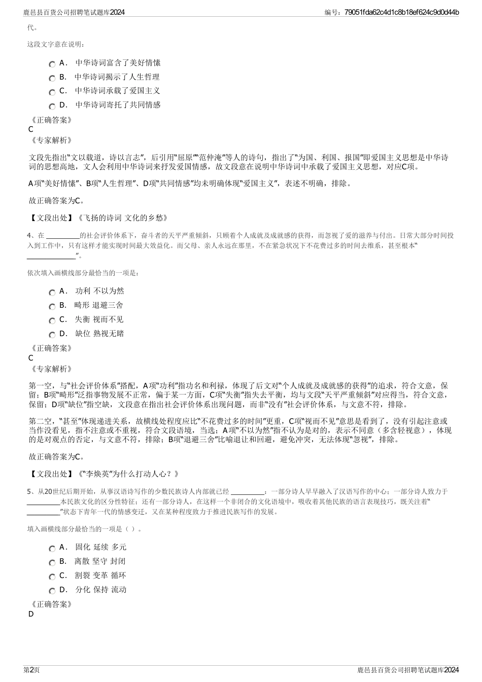 鹿邑县百货公司招聘笔试题库2024_第2页