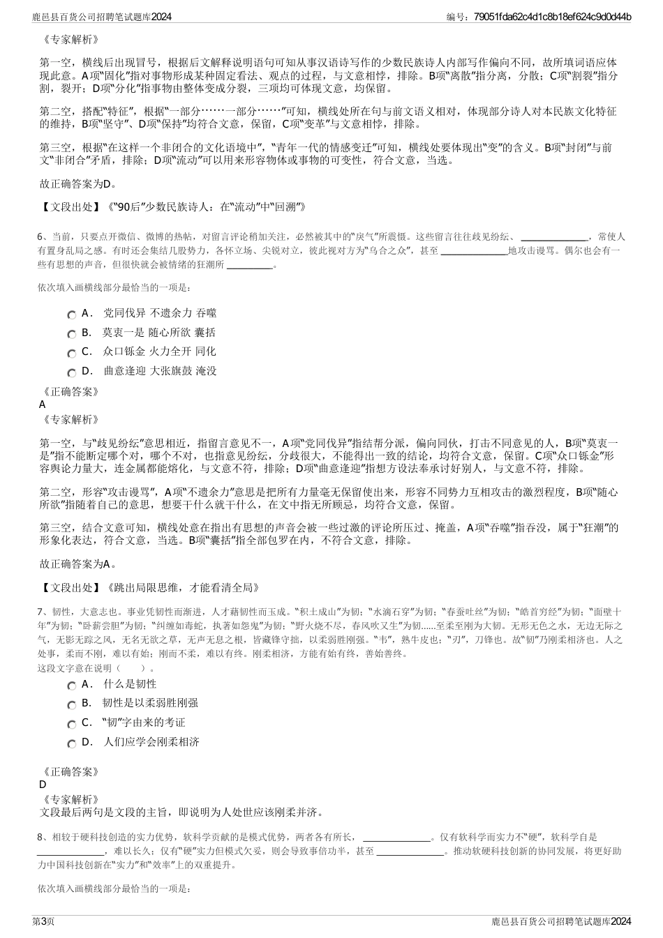 鹿邑县百货公司招聘笔试题库2024_第3页