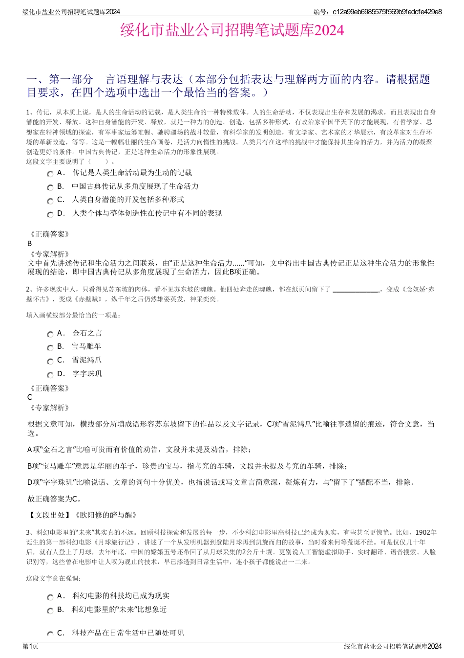 绥化市盐业公司招聘笔试题库2024_第1页