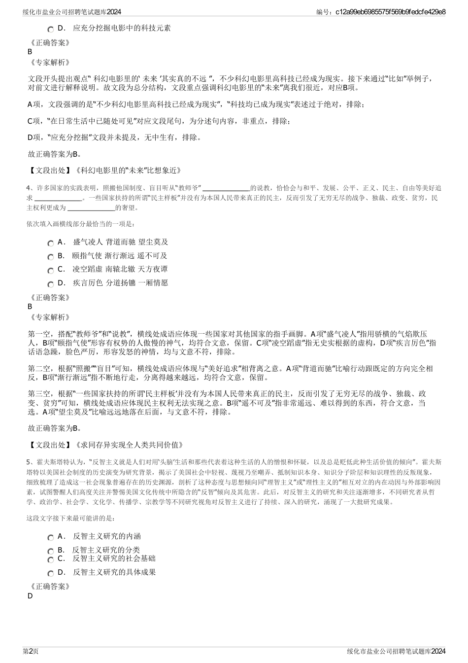绥化市盐业公司招聘笔试题库2024_第2页