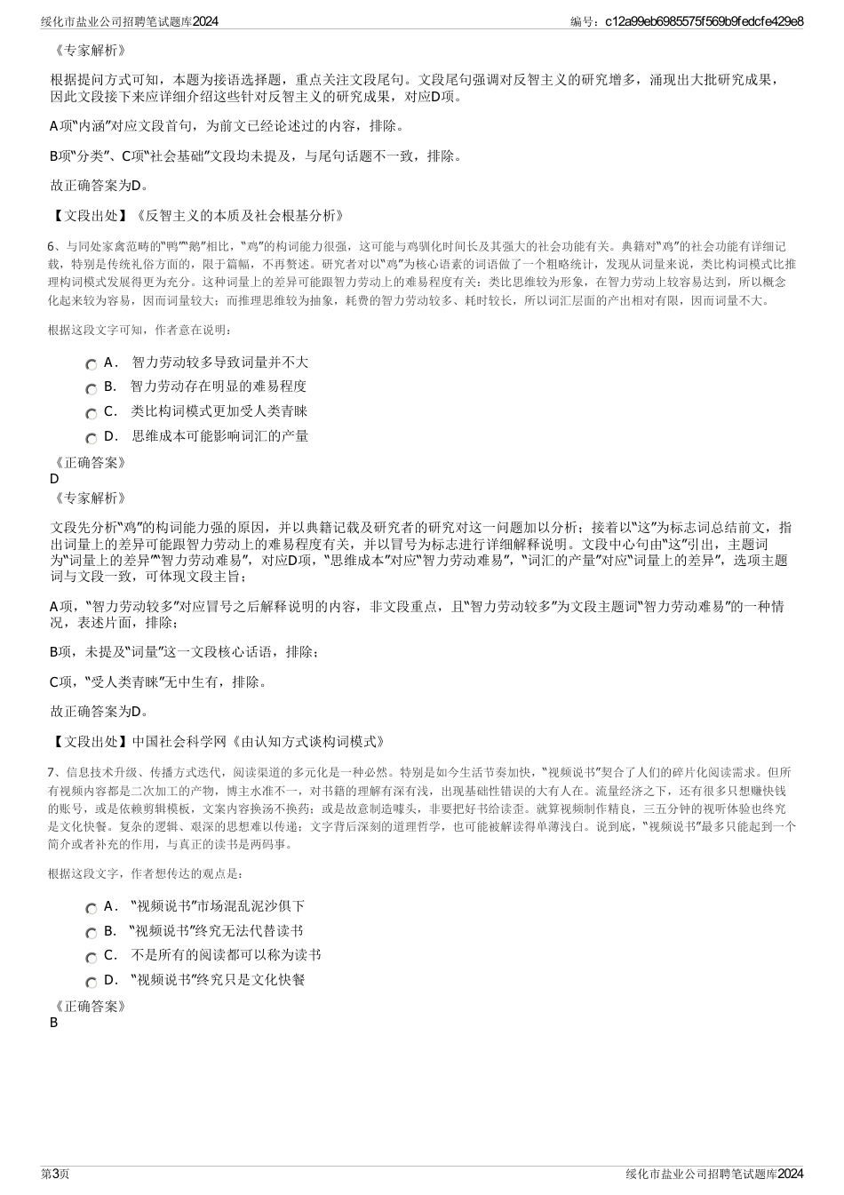 绥化市盐业公司招聘笔试题库2024_第3页