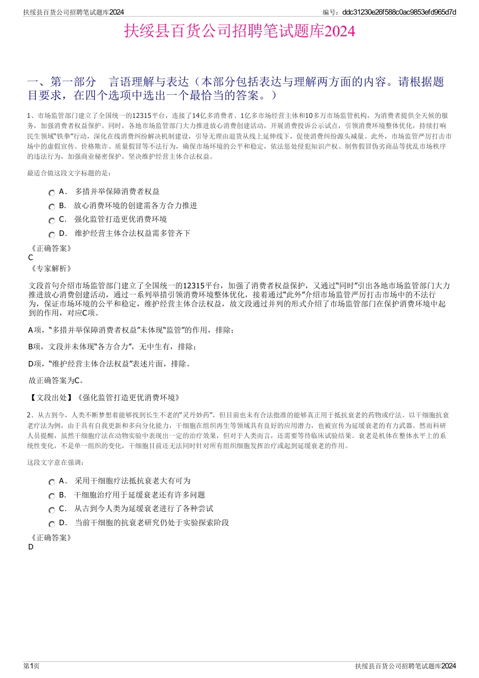 扶绥县百货公司招聘笔试题库2024_第1页