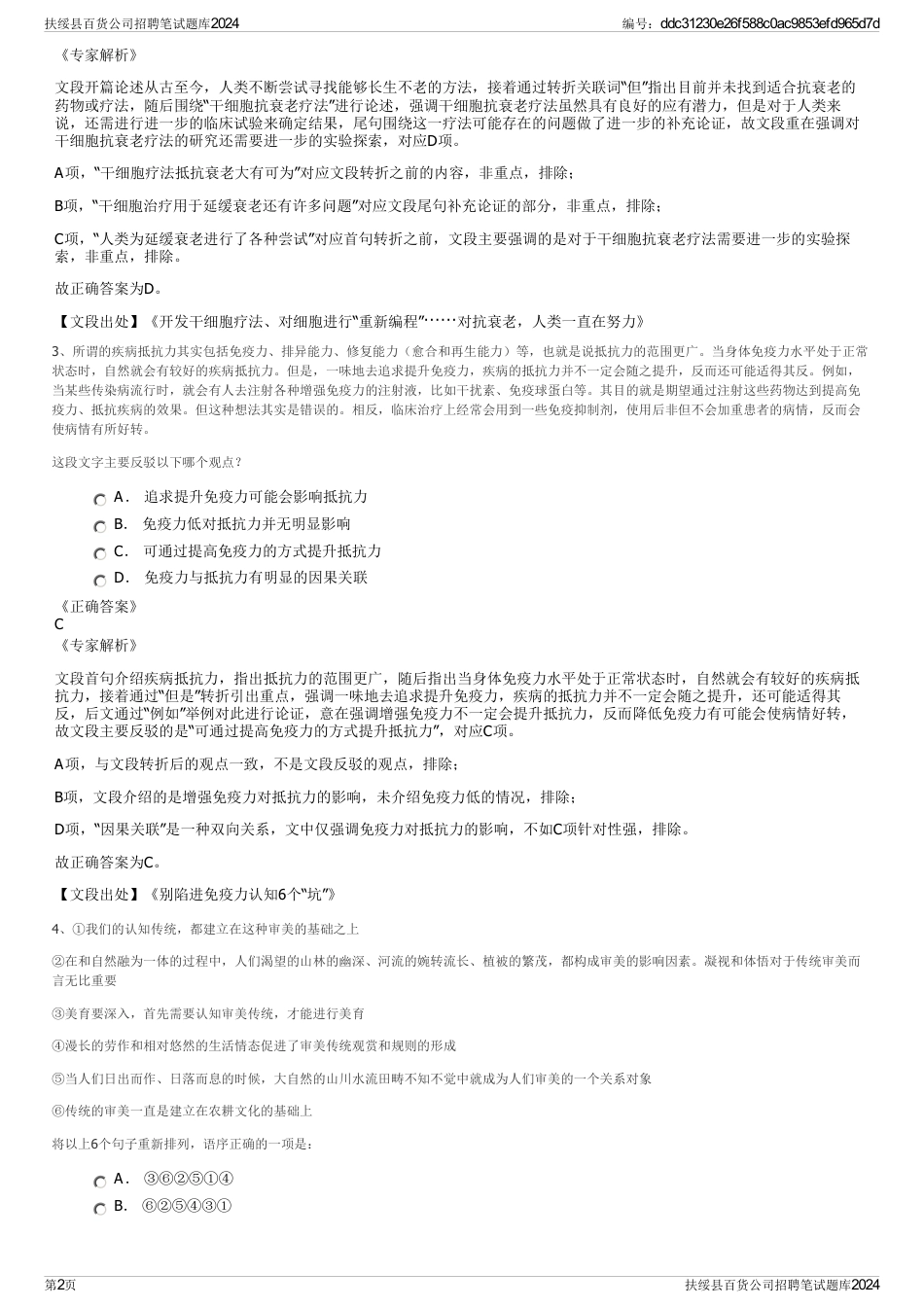 扶绥县百货公司招聘笔试题库2024_第2页