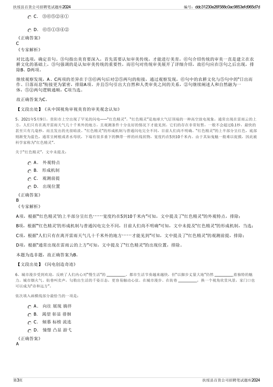 扶绥县百货公司招聘笔试题库2024_第3页