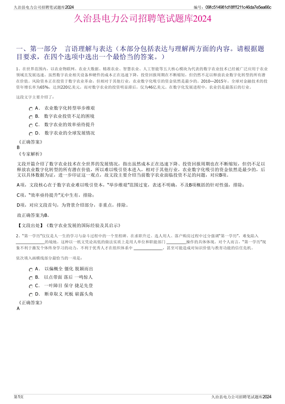久治县电力公司招聘笔试题库2024_第1页