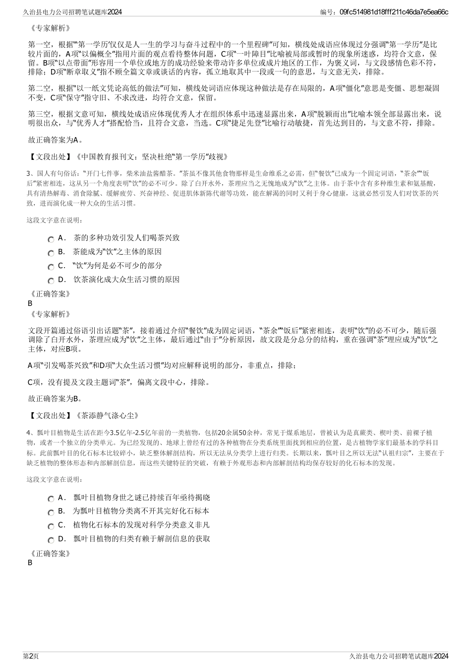 久治县电力公司招聘笔试题库2024_第2页