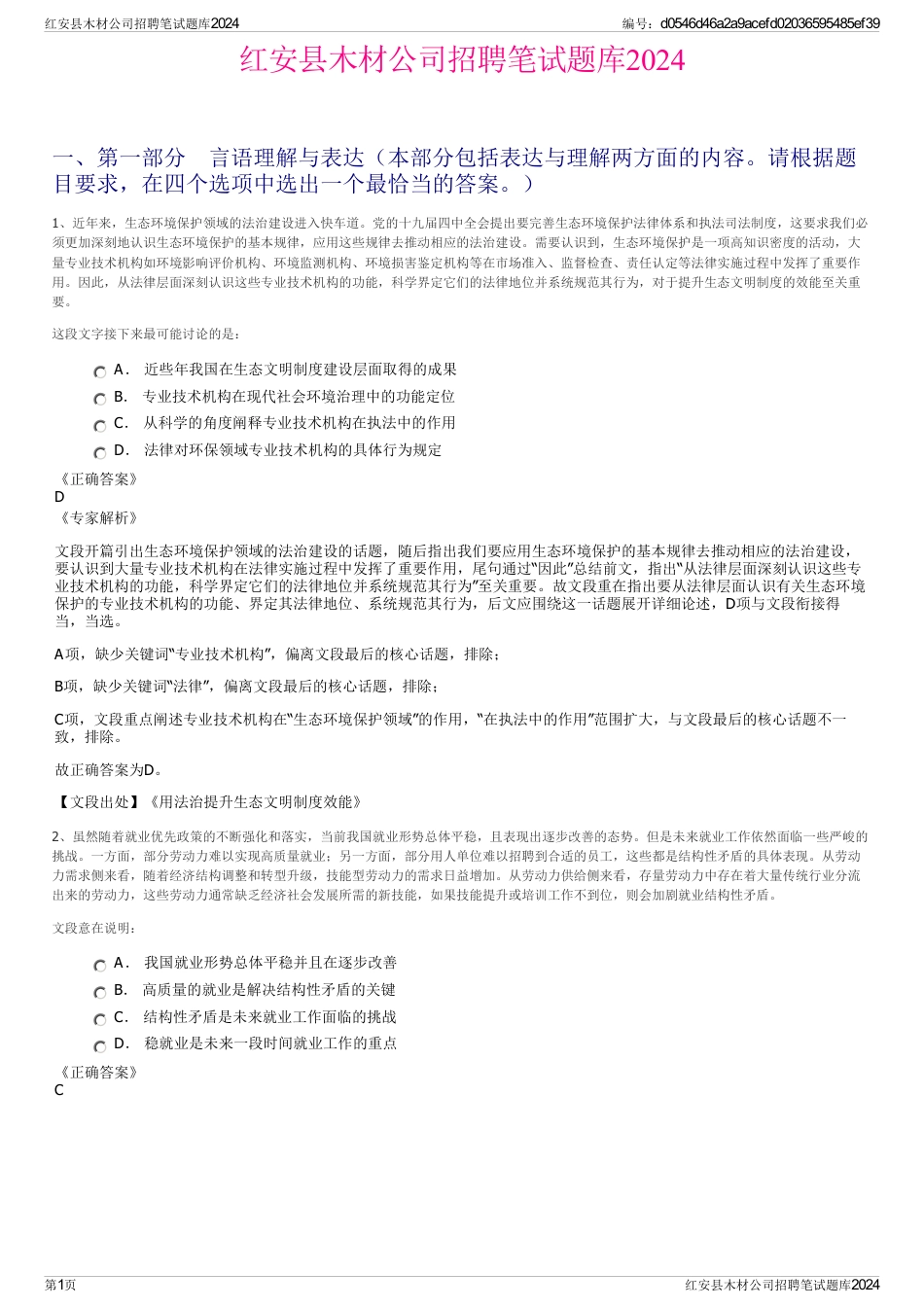 红安县木材公司招聘笔试题库2024_第1页