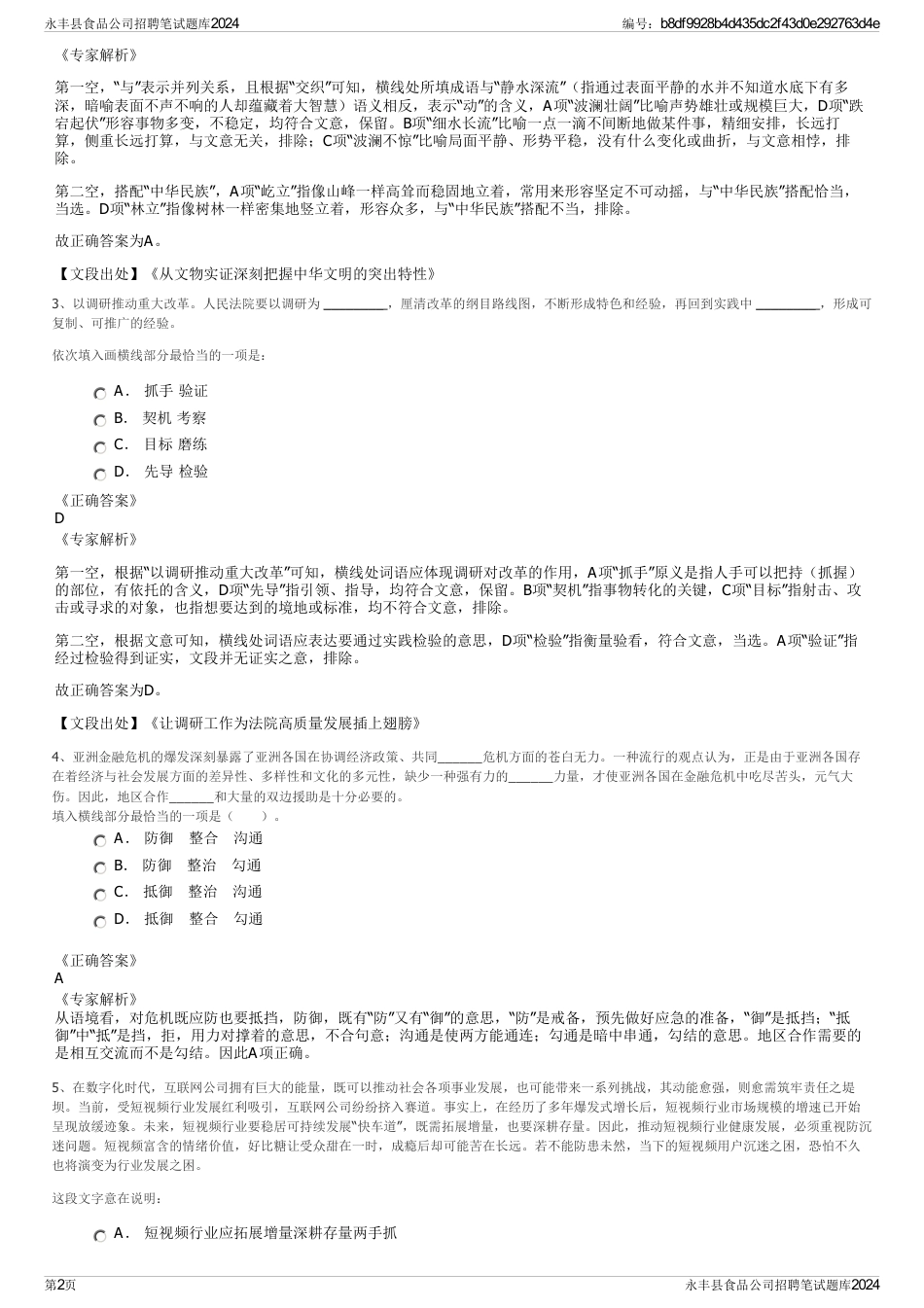 永丰县食品公司招聘笔试题库2024_第2页