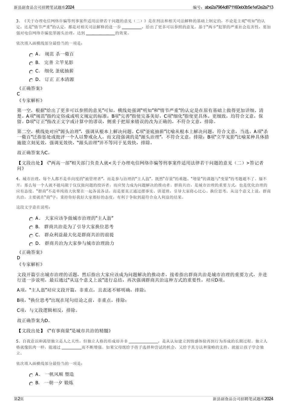 新县副食品公司招聘笔试题库2024_第2页