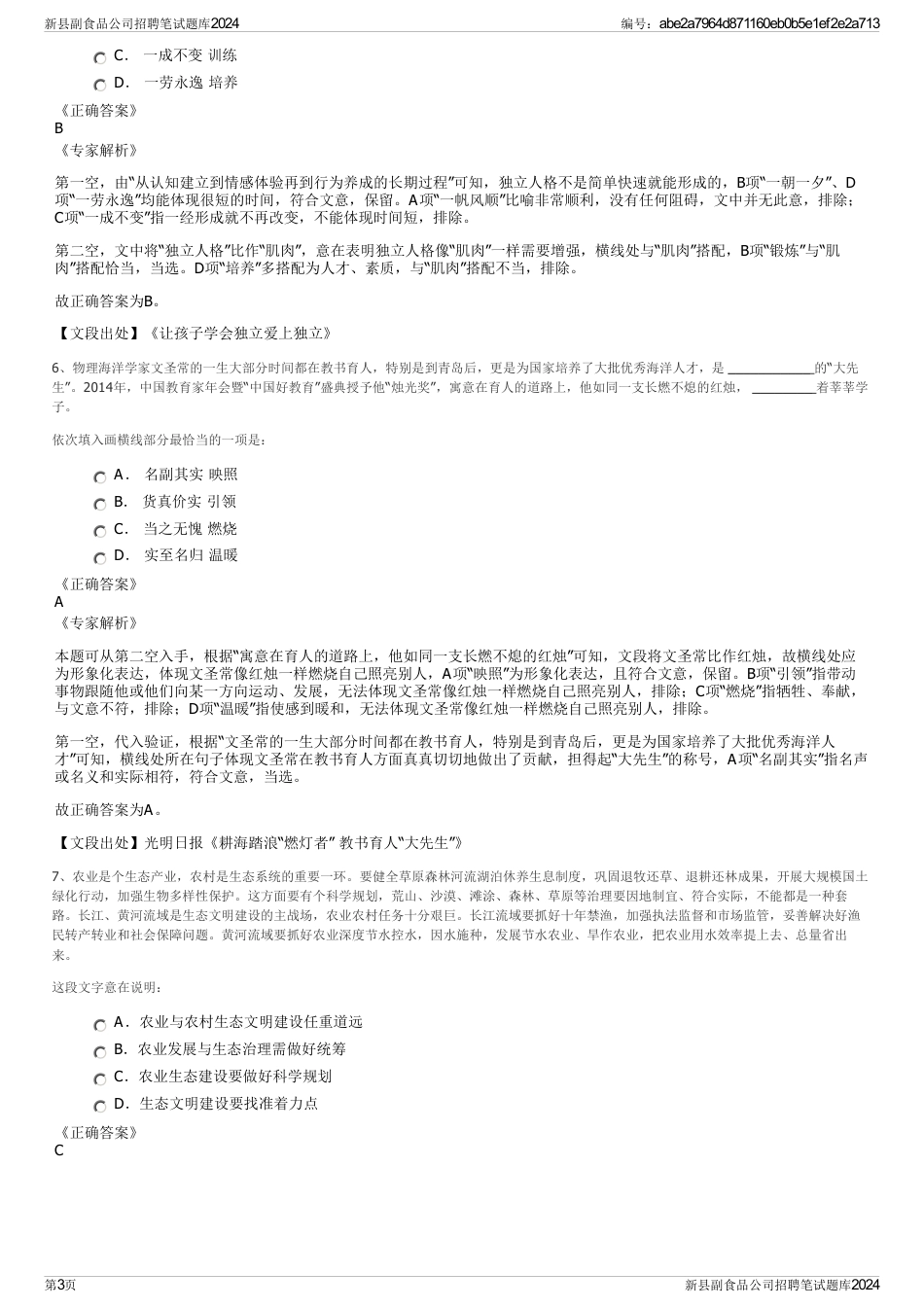 新县副食品公司招聘笔试题库2024_第3页