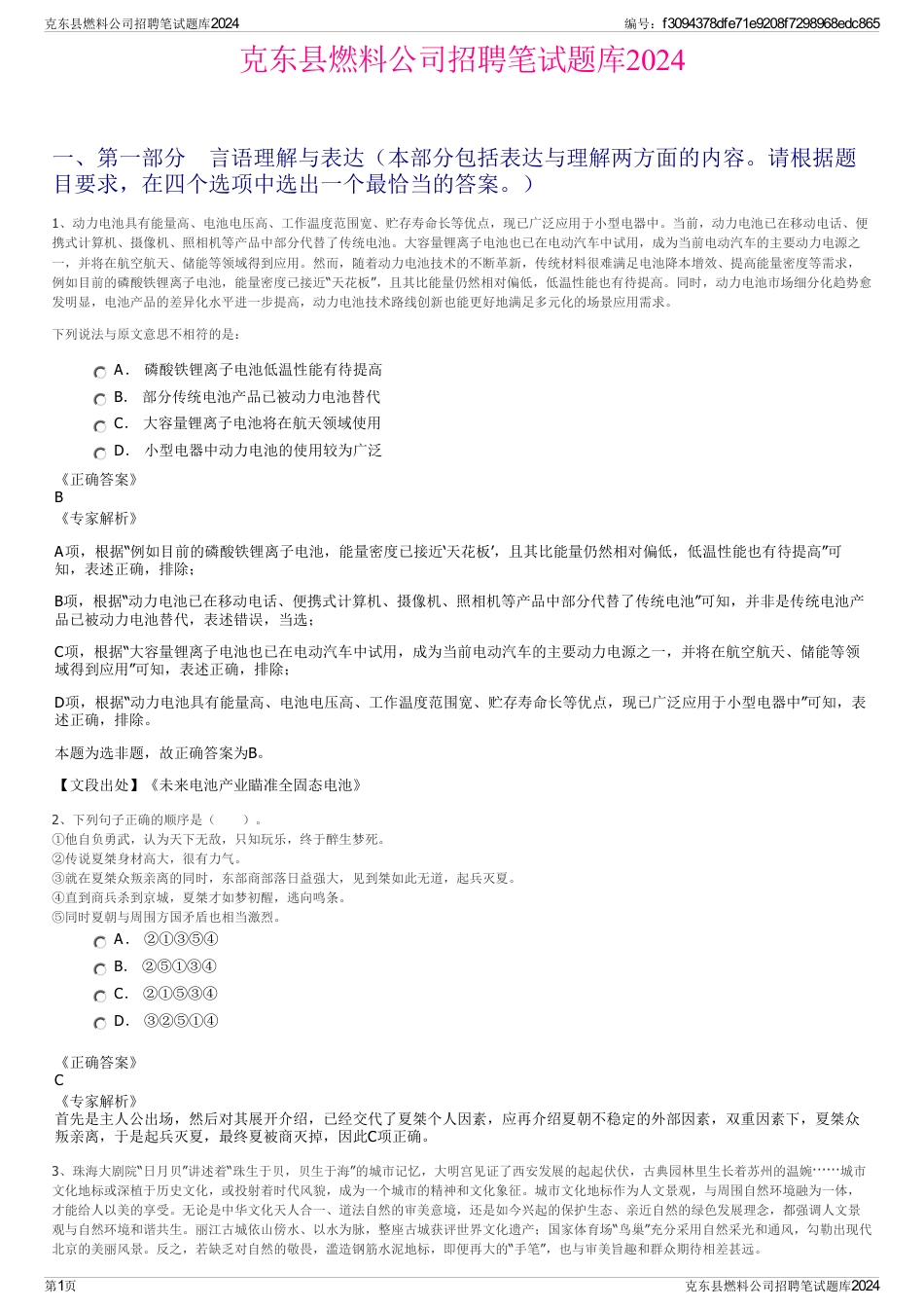 克东县燃料公司招聘笔试题库2024_第1页