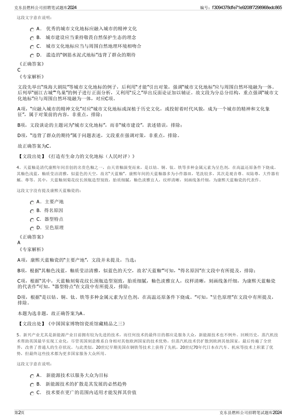 克东县燃料公司招聘笔试题库2024_第2页